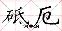 丁谦砥厄楷书怎么写