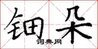 丁谦钿朵楷书怎么写