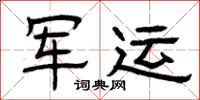 曾庆福军运隶书怎么写