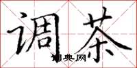 丁谦调茶楷书怎么写