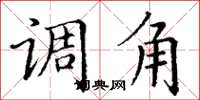 丁谦调角楷书怎么写