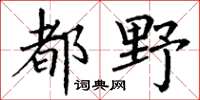 丁谦都野楷书怎么写
