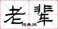 曾庆福老辈隶书怎么写