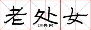 曾庆福老处女隶书怎么写