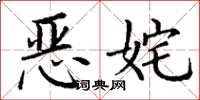 丁谦恶姹楷书怎么写