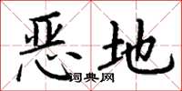丁谦恶地楷书怎么写