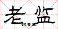 曾庆福老监隶书怎么写