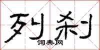 曾庆福列刹隶书怎么写