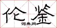 曾庆福伦鉴隶书怎么写