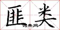 丁谦匪类楷书怎么写