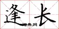 丁谦逢长楷书怎么写