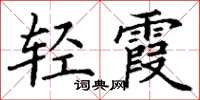 丁谦轻霞楷书怎么写
