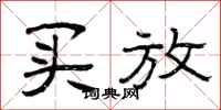 曾庆福买放隶书怎么写