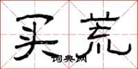 曾庆福买荒隶书怎么写