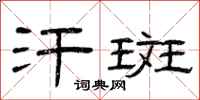 曾庆福汗斑隶书怎么写