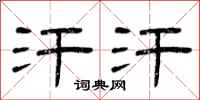 曾庆福汗汗隶书怎么写