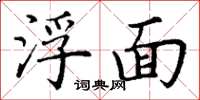 丁谦浮面楷书怎么写