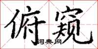 丁谦俯窥楷书怎么写