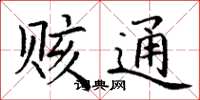 丁谦赅通楷书怎么写