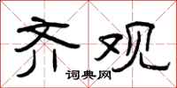 曾庆福齐观隶书怎么写