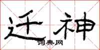 曾庆福迁神隶书怎么写