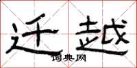 曾庆福迁越隶书怎么写