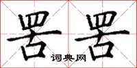 丁谦罟罟楷书怎么写