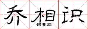 曾庆福乔相识隶书怎么写