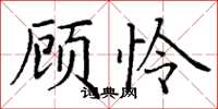 丁谦顾怜楷书怎么写