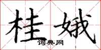 丁谦桂娥楷书怎么写
