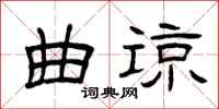 曾庆福曲谅隶书怎么写