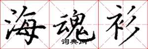 丁谦海魂衫楷书怎么写