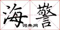 丁谦海警楷书怎么写