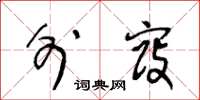 王冬龄外寇草书怎么写