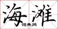 丁谦海滩楷书怎么写