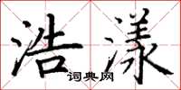 丁谦浩漾楷书怎么写