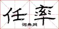 曾庆福任率隶书怎么写