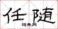 曾庆福任随隶书怎么写