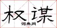 曾庆福权谋隶书怎么写