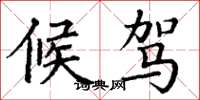 丁谦候驾楷书怎么写