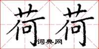丁谦荷荷楷书怎么写