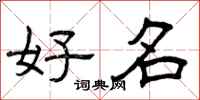 曾庆福好名隶书怎么写