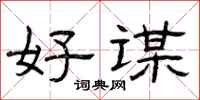 曾庆福好谋隶书怎么写