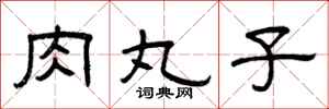 曾庆福肉丸子隶书怎么写