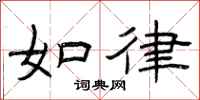曾庆福如律隶书怎么写