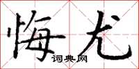 丁谦悔尤楷书怎么写