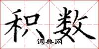 丁谦积数楷书怎么写