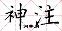 丁谦神注楷书怎么写