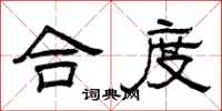 曾庆福合度隶书怎么写