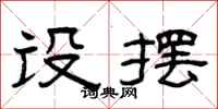 曾庆福设摆隶书怎么写
